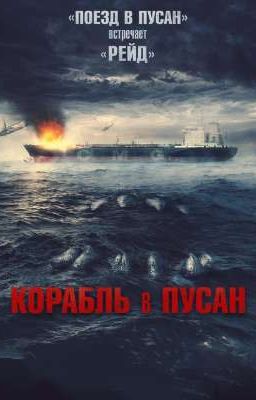 корабль в Пусан 