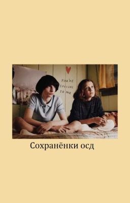 Сохранёнки ОСД