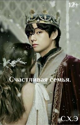 Счастливая семья. (12+) [ЗАВЕРШЁН]
