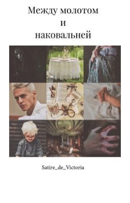 Между молотом и наковальней