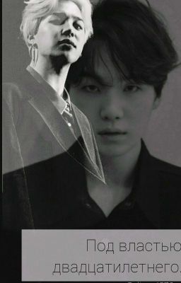 Под властью двадцатилетнего.
