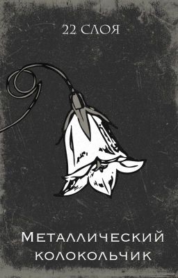 Металлический колокольчик