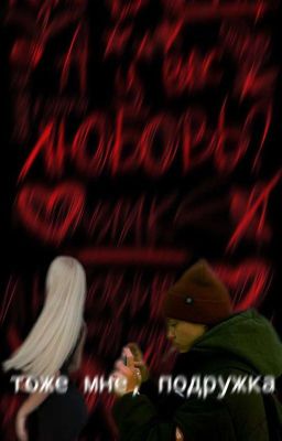 тоже мне, подружка || соня кульгавая 