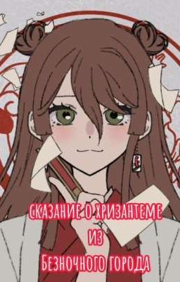 сказание о хризантеме из Безночного города