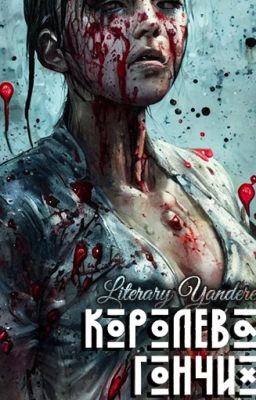 Королева гончих