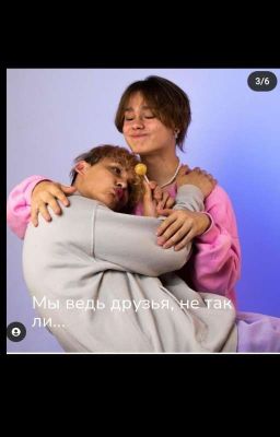 Мы просто друзья,не так ли?.[СТЕКЛО]