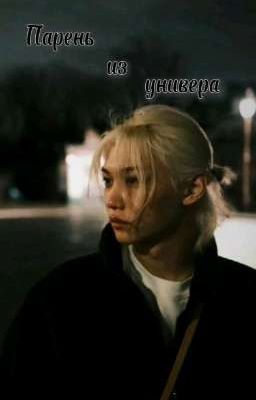 Парень из универа 