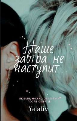 Наше завтра не наступит