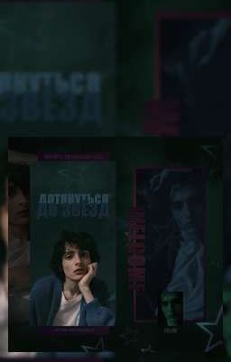 Дотянуться до звёзд