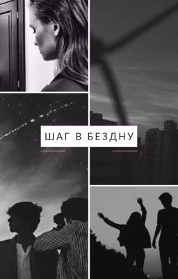 Шаг в бездну 