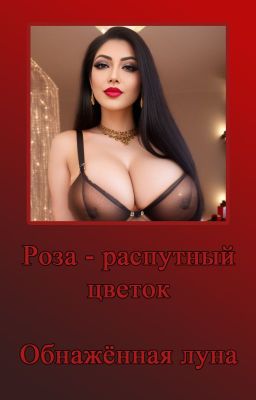 Обнажённая луна