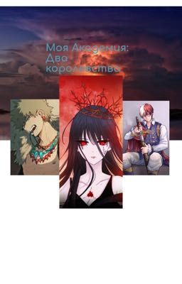 Моя Академия:Два королевства 