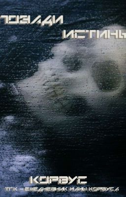 Позади истины.