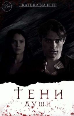 Тени души 18+