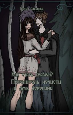 Как стать героем? Повелитель нечисти и дочь берегини.