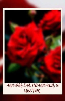 Любовь зла, полюбишь и цветок