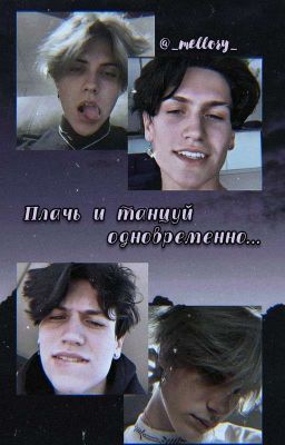 "Плачь и танцуй одновременно" 