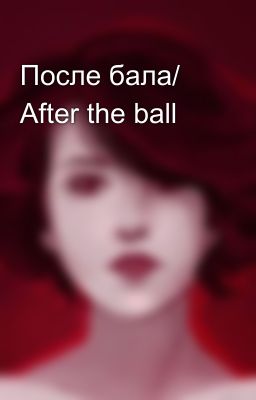 После бала/ After the ball