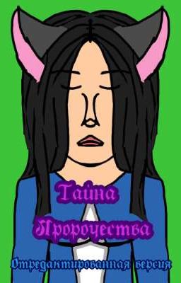 Тайна пророчества (Отредактированная версия)