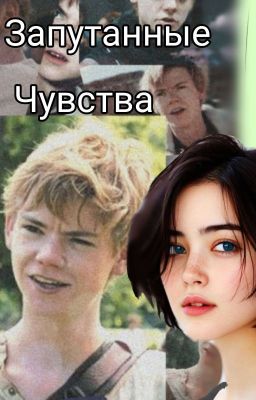 Запутанные Чувства