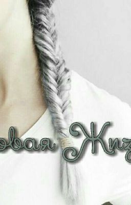 ◀Новая Жизнь▶