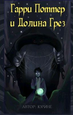 Гарри Поттер и Долина Грёз