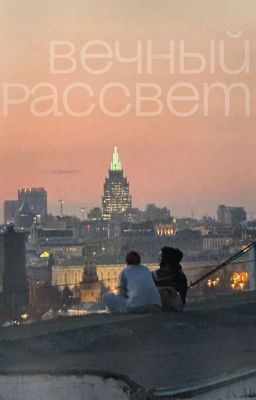 Вечный рассвет | 163ONMYNECK