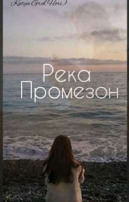 Река Промезон