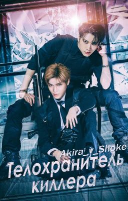 Телохранитель киллера ❤️ NCT 🔞