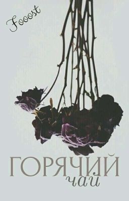 ГоРяЧиЙ ЧАЙ