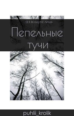 Пепельные тучи