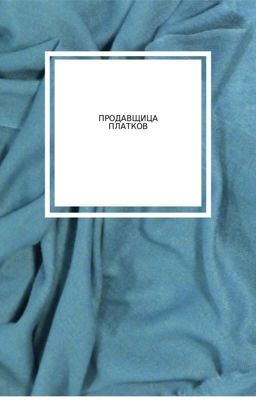 Продавщица платков