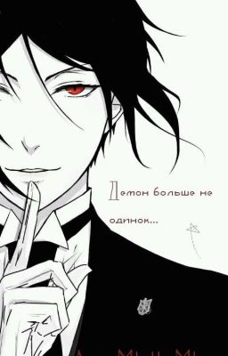 Демон больше не одинок