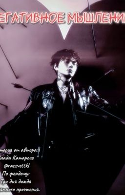 Негативное мышление. 