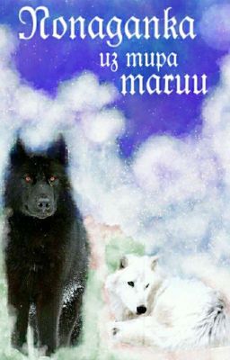 Попаданка из мира магии