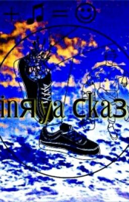 Сinяya сkaзka √2