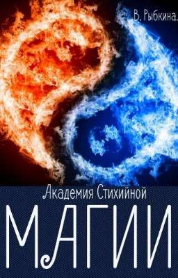 Академия Стихийной Магии. 