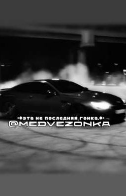•◆это не последняя гонка◆•