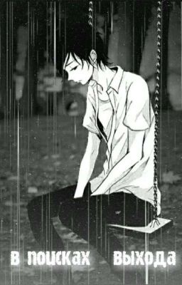 В Поисках Выхода