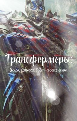 Трансформеры: Искра, которая будет гореть вечно.