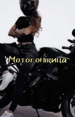 Мотогонщица