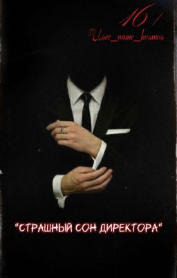 страшный сон директора 