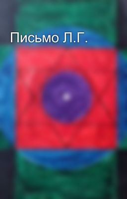 Письмо Л.Г.