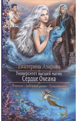 университет высшей магии, сердце океана.