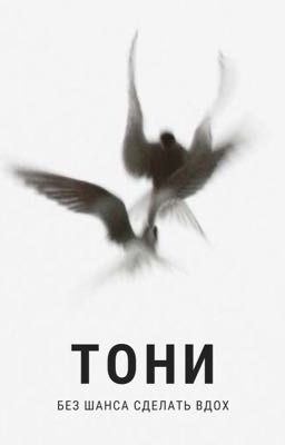Тони без шанса сделать вдох 18+