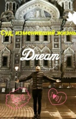 Суд, Изменивший Жизнь /MBAND/