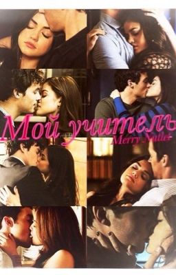 Мой учитель (18+)