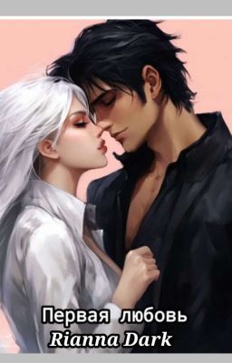 Первая любовь