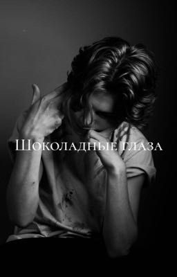 Шоколадные глаза