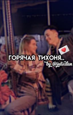 Горячая тихоня..